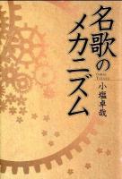 名歌のメカニズム