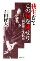 我生きてこの句を成せり : 石田波郷とその時代