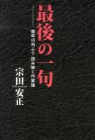 最後の一句 : 晩年の句より読み解く作家論