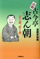 小説古今亭志ん朝 : 芸は命、恋も命 新装版.