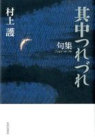其中つれづれ : 句集 ＜平成の100人叢書 28＞