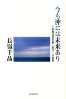 今も沖には未来あり : 中村草田男句集『長子』の世界 ＜長子＞