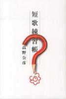 短歌練習帳 ＜コスモス叢書 第1043篇＞