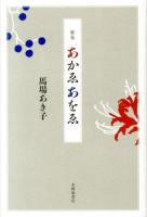 あかゑあをゑ : 歌集 ＜かりん叢書 第275篇＞