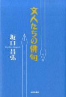 文人たちの俳句