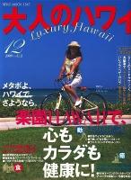 大人のハワイ vol.12(2009) (特集:メタボよ、ハワイで、さようなら。楽園Hawaiiで、心もカラダも健康に!) ＜Neko mook 1347＞