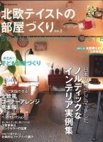 北欧テイストの部屋づくり : Scandinavian taste no.2 ＜Neko mook 1413＞