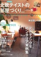 北欧テイストの部屋づくり no.2 ＜Neko mook 1523＞ 改訂新版.