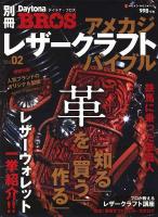 アメカジ・レザークラフト・バイブル ＜NEKO MOOK  別冊Daytona BROS 1548  vol.02＞