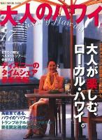 大人のハワイ vol.17(2011) (特集:日本メディア初登場が目白押し。大人が楽しむ「ローカル・ハワイ」。ディズニーのタイムシェア最新情報。) ＜Neko mook 1638＞