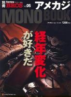 アメカジMONO BOOK ＜NEKO MOOK  別冊Daytona BROS 1645  no.05＞