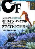 コーラルフリークス : すべての海水魚&サンゴフリークにおくるマリンアクアリウムのエンターテイメントブック vol.2 (はじめてのミドリイシ・バイブル/タツノオトシゴ飼育術) ＜Neko mook 1754＞