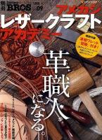 アメカジ・レザークラフト・アカデミー ＜NEKO MOOK  別冊Daytona BROS 1773  Vol.09＞