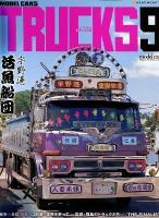 モデル・カーズ・トラックス = MODEL CARS TRUCKS 9 (特集～ ＜NEKO MOOK 1784＞
