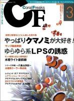 コーラルフリークス = Coral Freaks Vol.3 (やっぱりクマノミが大好き!/ゆらゆら系LPSの誘惑) ＜NEKO MOOK 1795＞