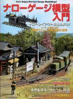 ナローゲージ模型入門 : Let's Enjoy Narrow Gauge Modelling! ＜NEKO MOOK 1835＞