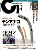 コーラルフリークス = Coral Freaks Vol.5 (ミドリイシ最強飼育ガイド/チンアナゴを飼ってみよう!) ＜NEKO MOOK 1864＞
