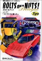 BOLTS AND NUTS!Prologue vol.20 (ストラトスに乗った) ＜NEKO MOOK 1871＞