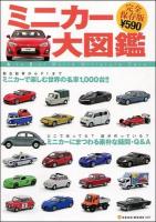 ミニカー大図鑑 = A to Z of World Miniature Cars : ミニカーで楽しむ世界の名車1000台!! ＜NEKO MOOK 1917＞ 完全保存版.