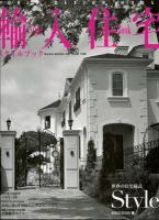 輸入住宅スタイルブック Vol.08 (輸入住宅の素晴らしさを再認識) ＜NEKO MOOK 1923＞