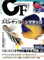 コーラルフリークス Vol.7 (スミレヤッコ&シマヤッコ/好日性トサカ飼育ガイド) ＜NEKO MOOK 1934＞