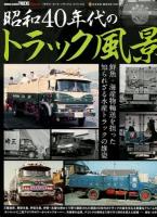 昭和40年代のトラック風景 ＜NEKO MOOK 1949＞