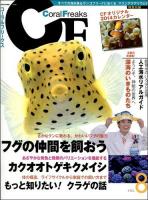 コーラルフリークス = Coral Freaks Vol.8 (フグの仲間を飼おう/カクオオトゲキクメイシ) ＜NEKO MOOK 1989＞