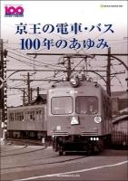 京王の電車・バス100年のあゆみ ＜NEKO MOOK 1997＞