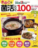 きのこで菌活レシピ100 : 便秘改善 むくみ改善 美肌対策 疲労回復 : きのこをたくさん食べよう!! ＜NEKO MOOK 2009＞