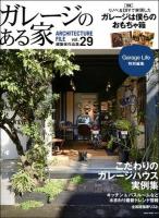 ガレージのある家 : 建築家作品集 vol.29 (特集リノベ&DIYで実現したガレージは僕らのおもちゃ箱) ＜NEKO MOOK 2024＞