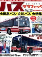 バスグラフィック = BUS GRAPHIC Vol.20 (小田急バス・立川バス大特集!) ＜NEKO MOOK 2043＞