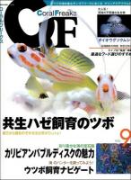 コーラルフリークス = Coral Freaks Vol.9 (共生ハゼの仲間/カリビアンバブルディスク) ＜NEKO MOOK 2050＞