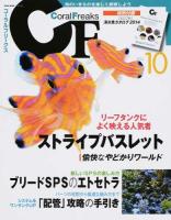 コーラルフリークス Vol.10 (ストライプバスレット/ブリードSPSのエトセトラ) ＜NEKO MOOK 2116＞