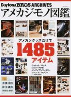 アメカジモノ図鑑 ＜NEKO MOOK 2117＞