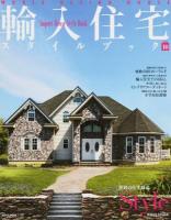 輸入住宅スタイルブック Vol.10 (輸入住宅で夢を叶える) ＜NEKO MOOK 2128＞