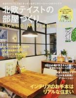 北欧テイストの部屋づくり no.12 ＜NEKO MOOK 2152＞