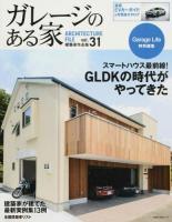 ガレージのある家 vol.31 (特集最新スマートハウス実例集) ＜NEKO MOOK 2155＞