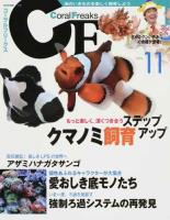 コーラルフリークス Vol.11 (クマノミ飼育ステップアップ/アザミハナガタサンゴ) ＜NEKO MOOK 2161＞