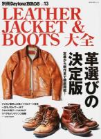 LEATHER JACKET & BOOTS大全 ＜ 別冊Daytona BROS  Vol.13＞