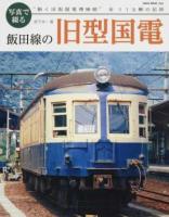 写真で綴る飯田線の旧型国電 ＜NEKO MOOK 2562＞