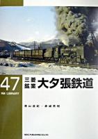 三菱鉱業大夕張鉄道 ＜RM library 47＞