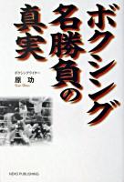 ボクシング名勝負の真実