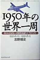 1950年の世界一周 : 知られざる日本人使節団派遣の大プロジェクト : 1950.6.12-1950.8.15