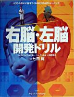 右脳・左脳開発ドリル : バランスのいい脳をつくるMensa式トレーニング