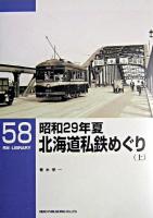 昭和29年夏北海道私鉄めぐり 上 ＜RM library 58＞