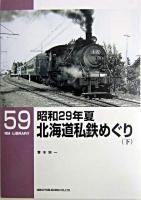 昭和29年夏北海道私鉄めぐり 下 ＜RM library 59＞