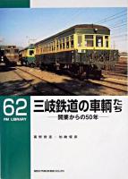 三岐鉄道の車輌たち : 開業からの50年 ＜RM library 62＞