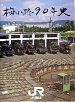 梅小路90年史