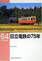 日立電鉄の75年 ＜RM library 64＞