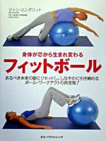 身体が芯から生まれ変わるフィットボール